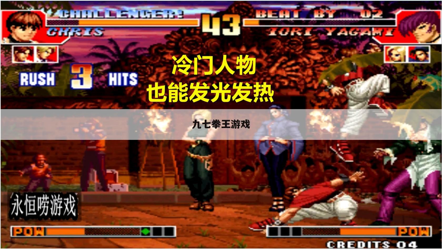 九七拳王游戏