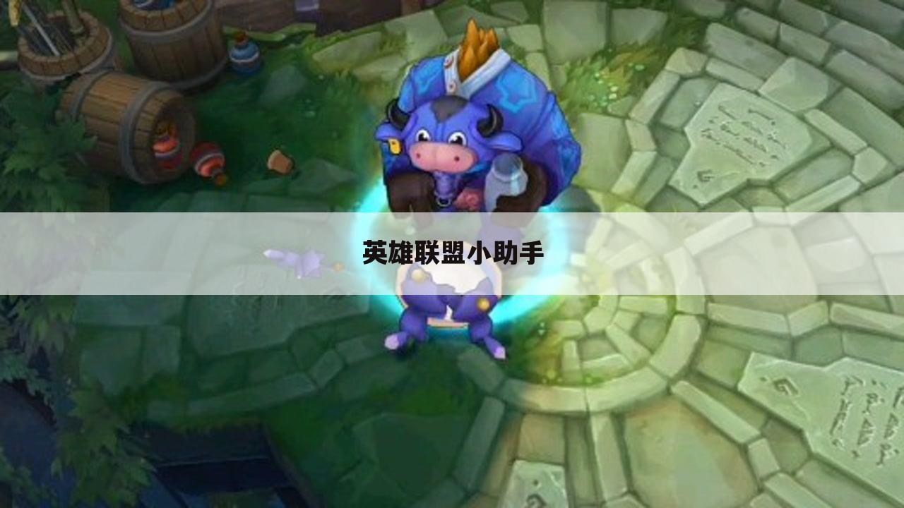 英雄联盟小助手