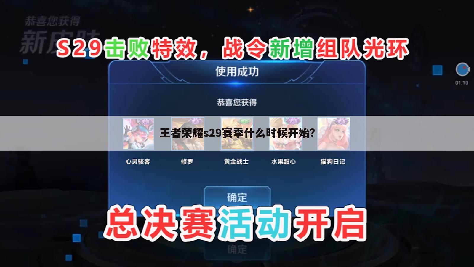 王者荣耀s29赛季什么时候开始?