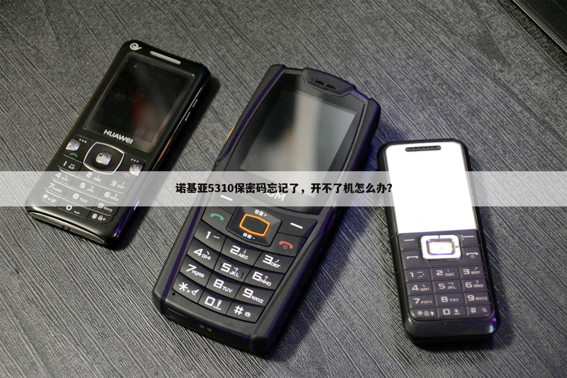 诺基亚5310保密码忘记了,开不了机怎么办?
