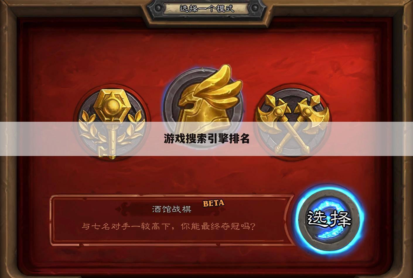 游戏搜索引擎排名
