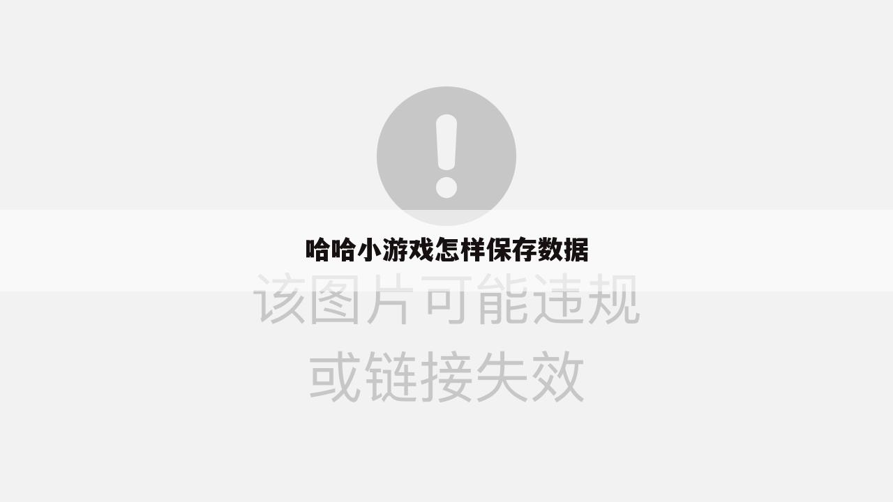 哈哈小游戏怎样保存数据