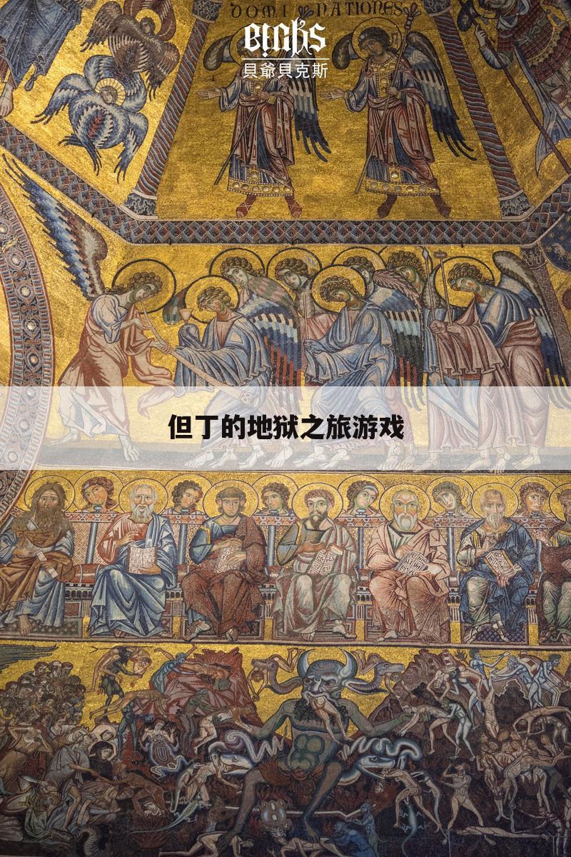 但丁的地狱之旅游戏
