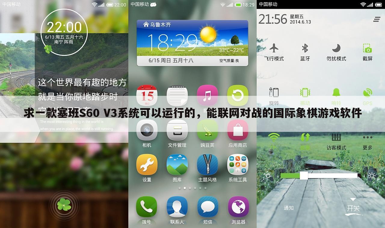 求一款塞班S60 V3系统可以运行的,能联网对战的国际象棋游戏软件