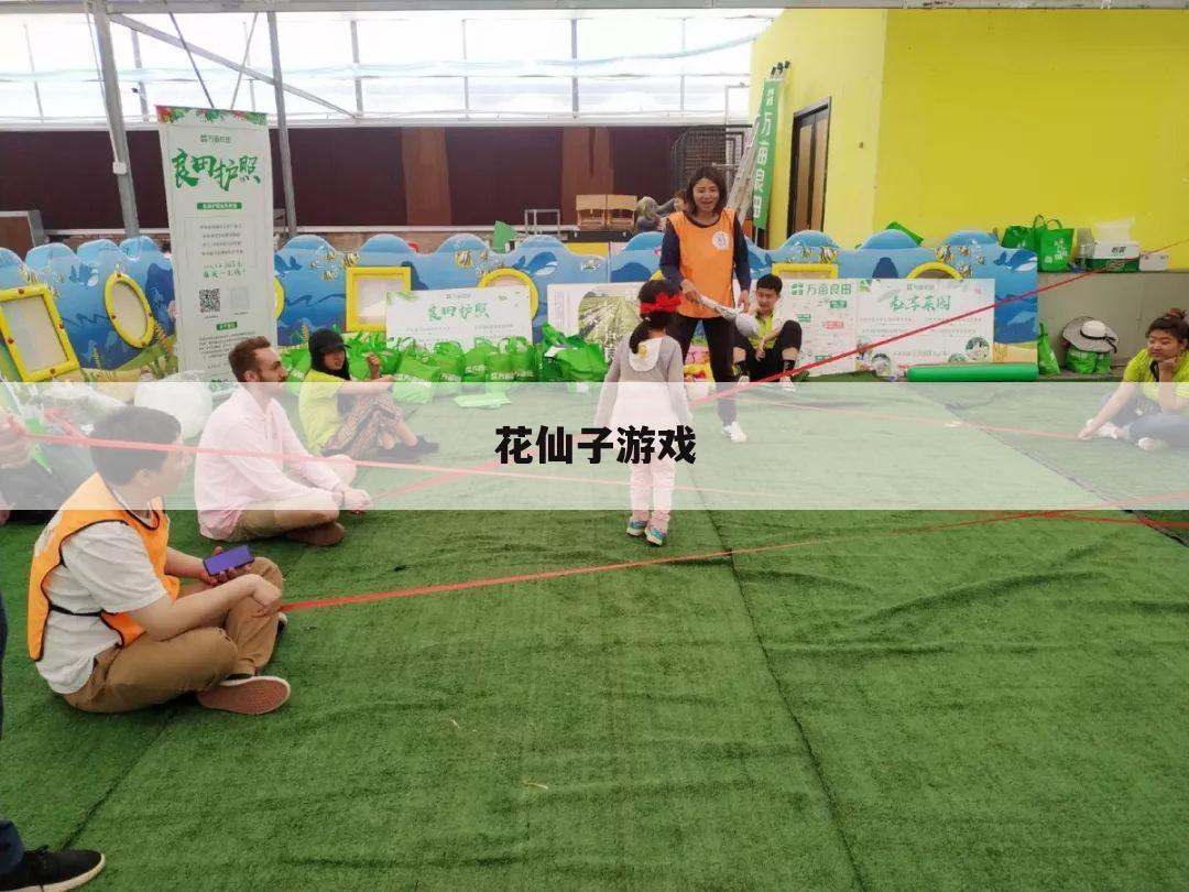 花仙子游戏