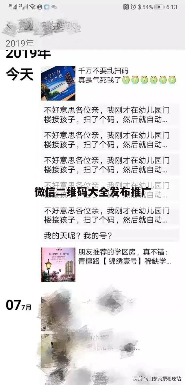 微信二维码大全发布推广