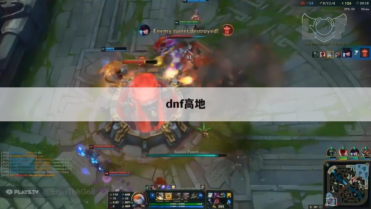dnf高地