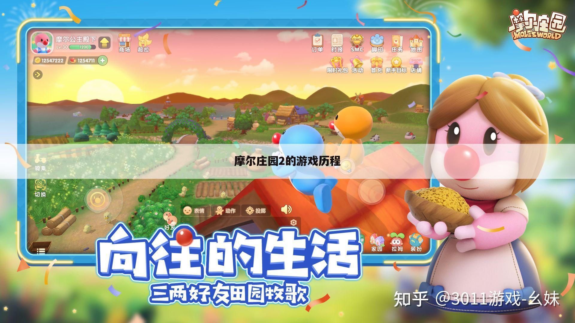 摩尔庄园2的游戏历程