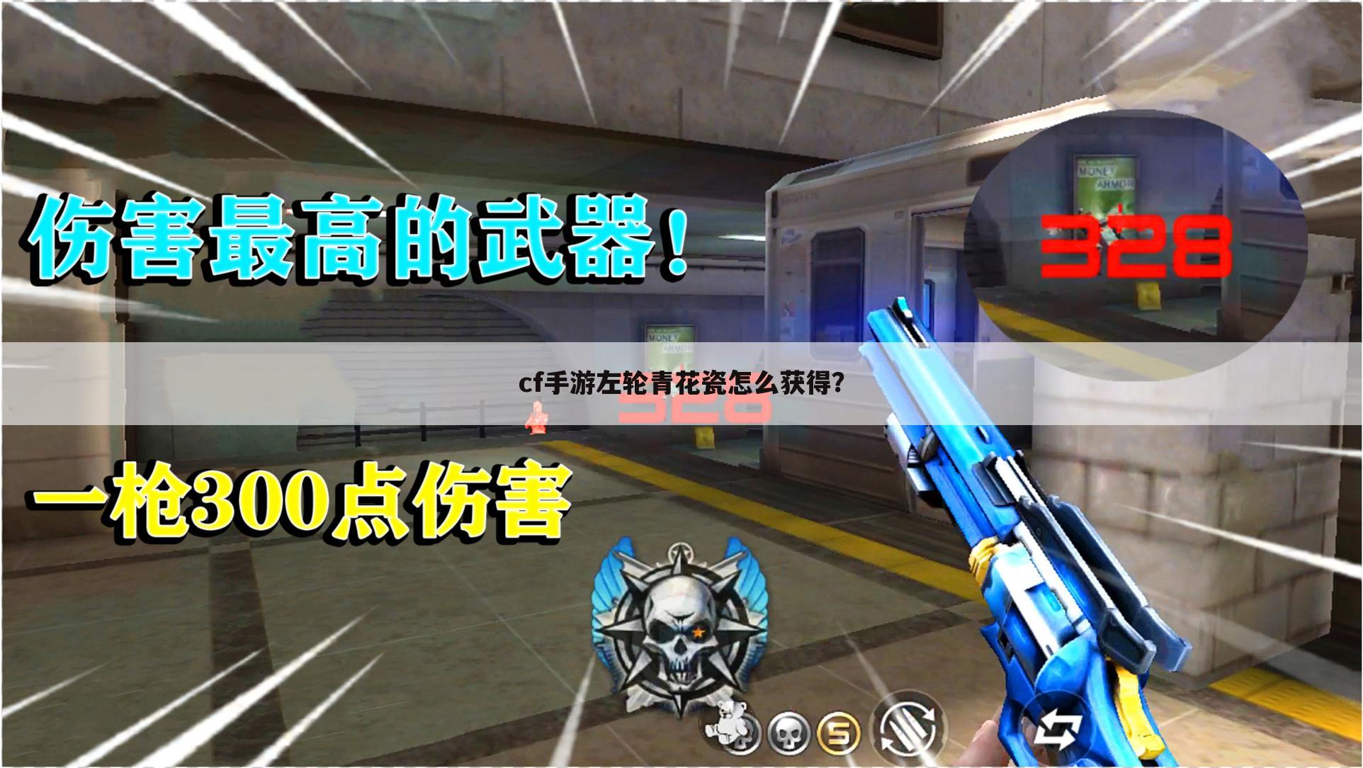 cf手游左轮青花瓷怎么获得?