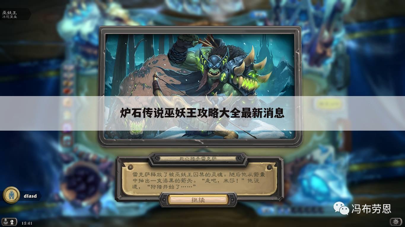 炉石传说巫妖王攻略大全最新消息