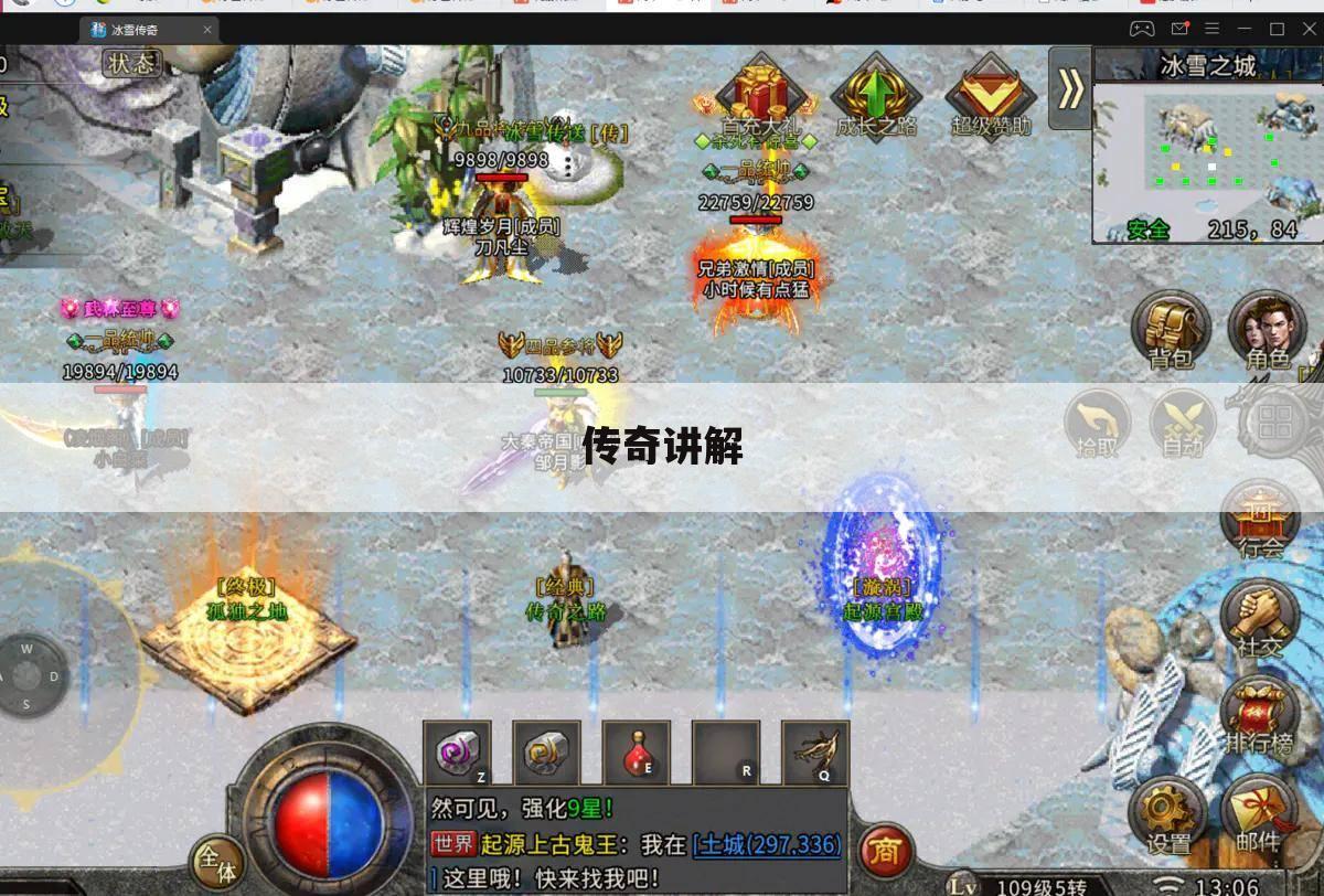 传奇讲解