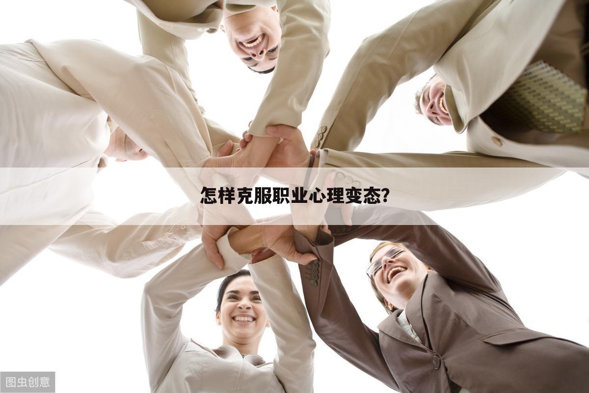 怎样克服职业心理变态?