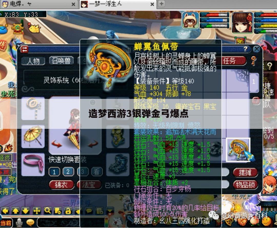 造梦西游3银弹金弓爆点