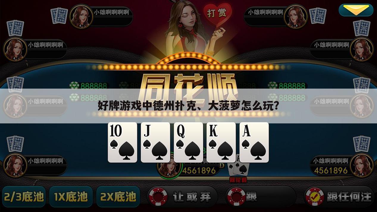 好牌游戏中德州扑克、大菠萝怎么玩?