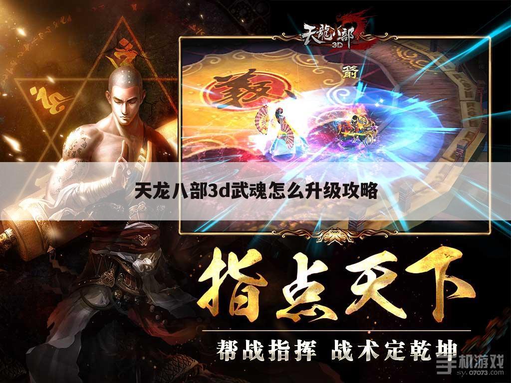 天龙八部3d武魂怎么升级攻略