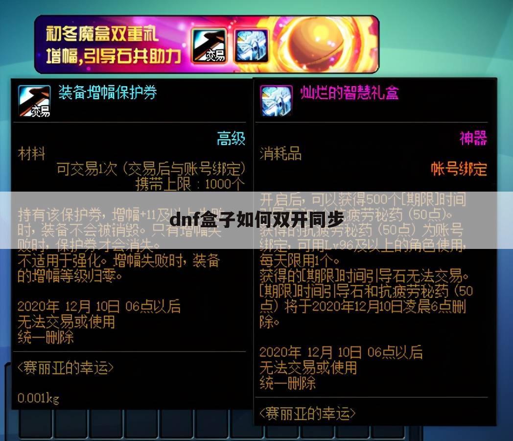 dnf盒子如何双开同步