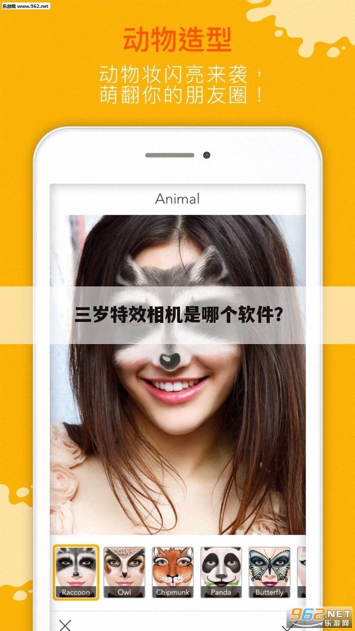 三岁特效相机是哪个软件?