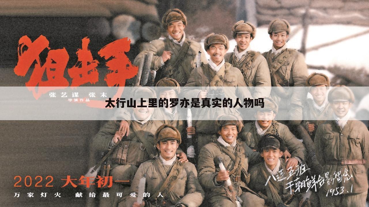 太行山上里的罗亦是真实的人物吗