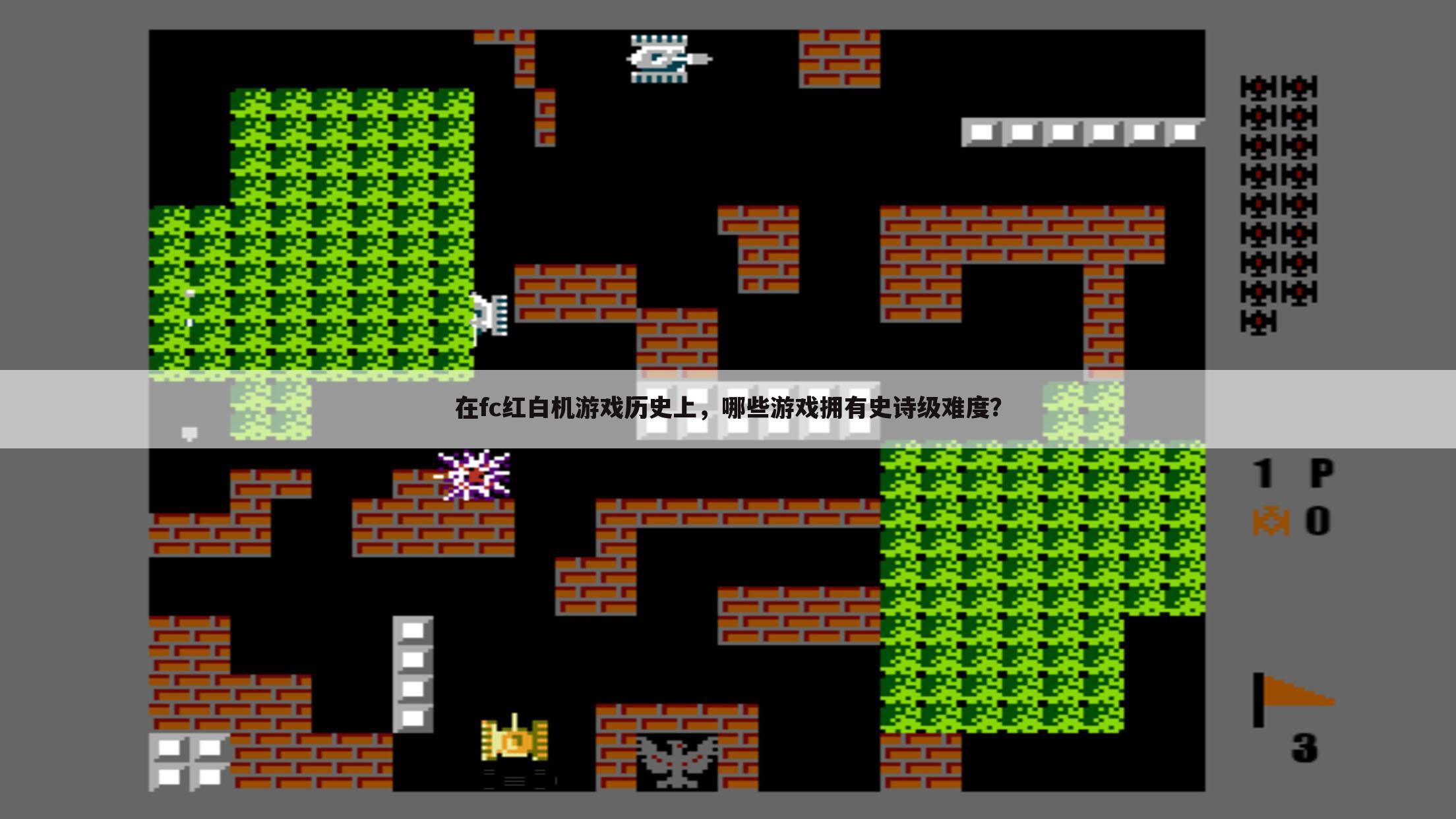 在fc红白机游戏历史上,哪些游戏拥有史诗级难度?