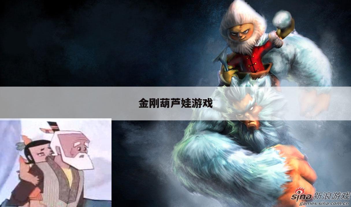 金刚葫芦娃游戏
