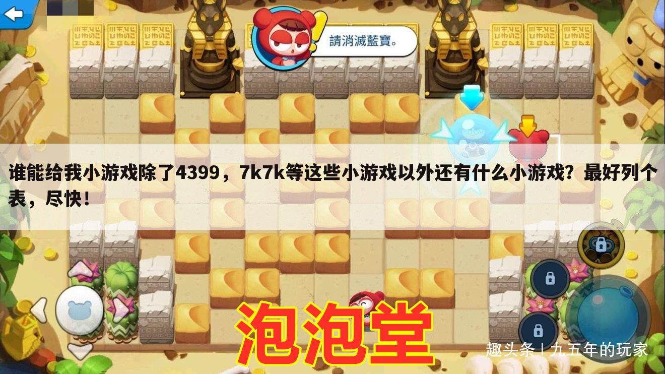 谁能给我小游戏除了4399,7k7k等这些小游戏以外还有什么小游戏?最好列个表,尽快!