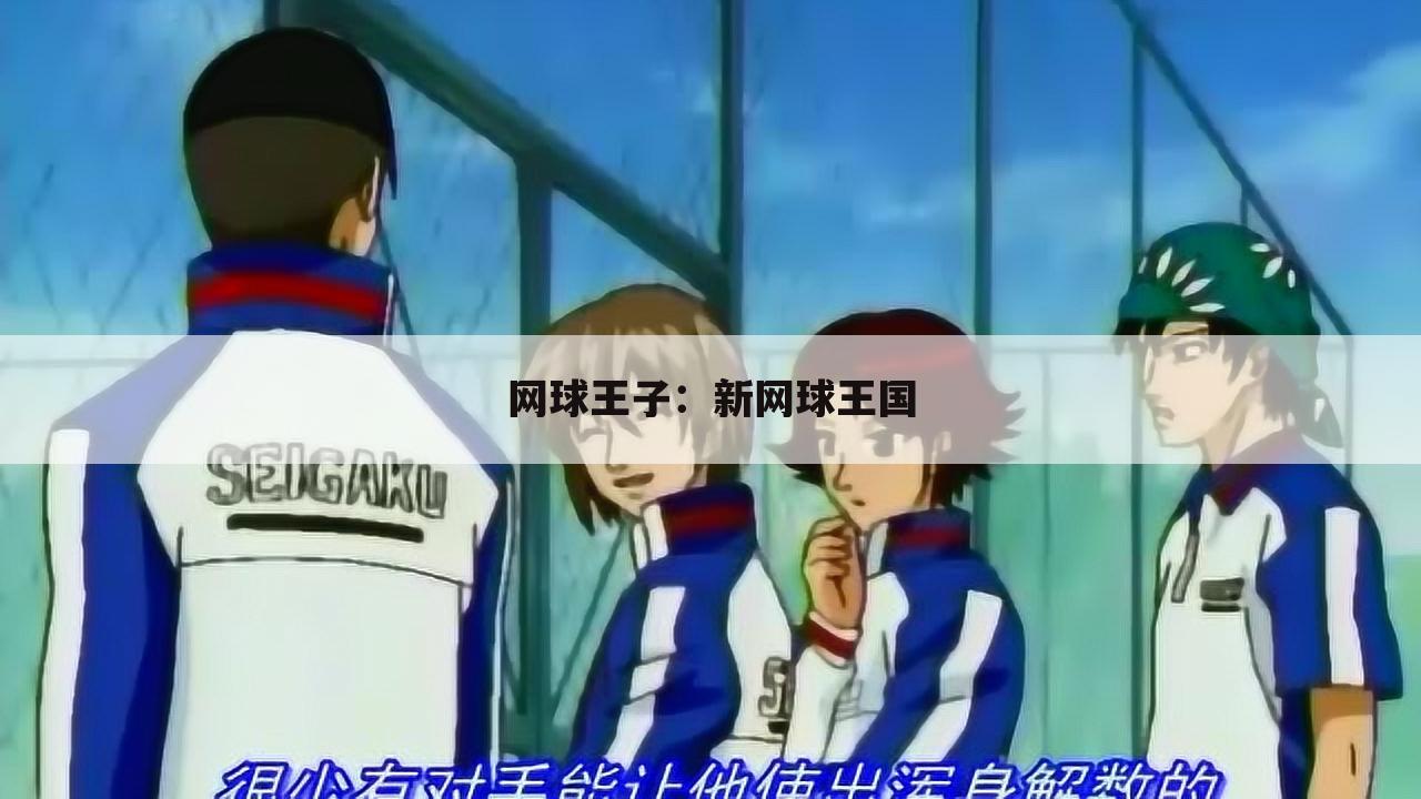 网球王子：新网球王国