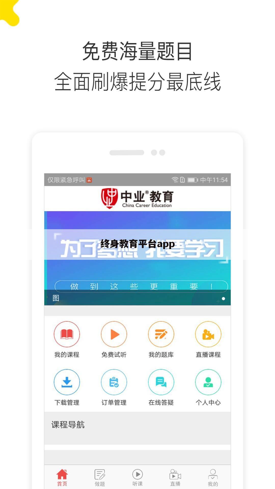 终身教育平台app