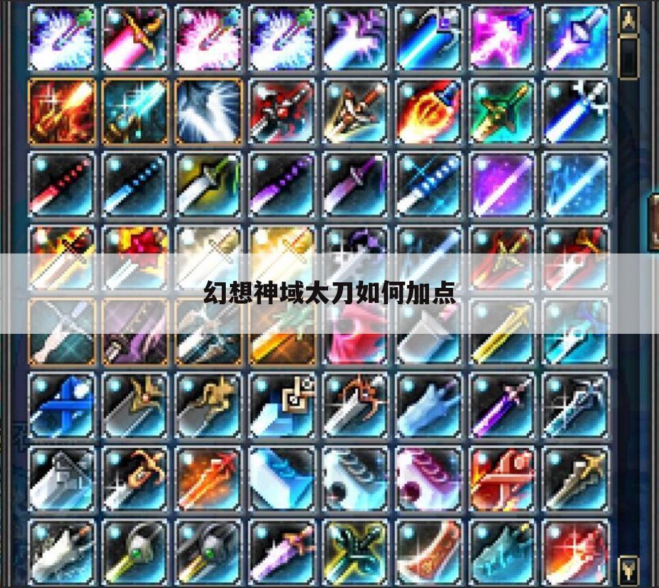 幻想神域太刀如何加点