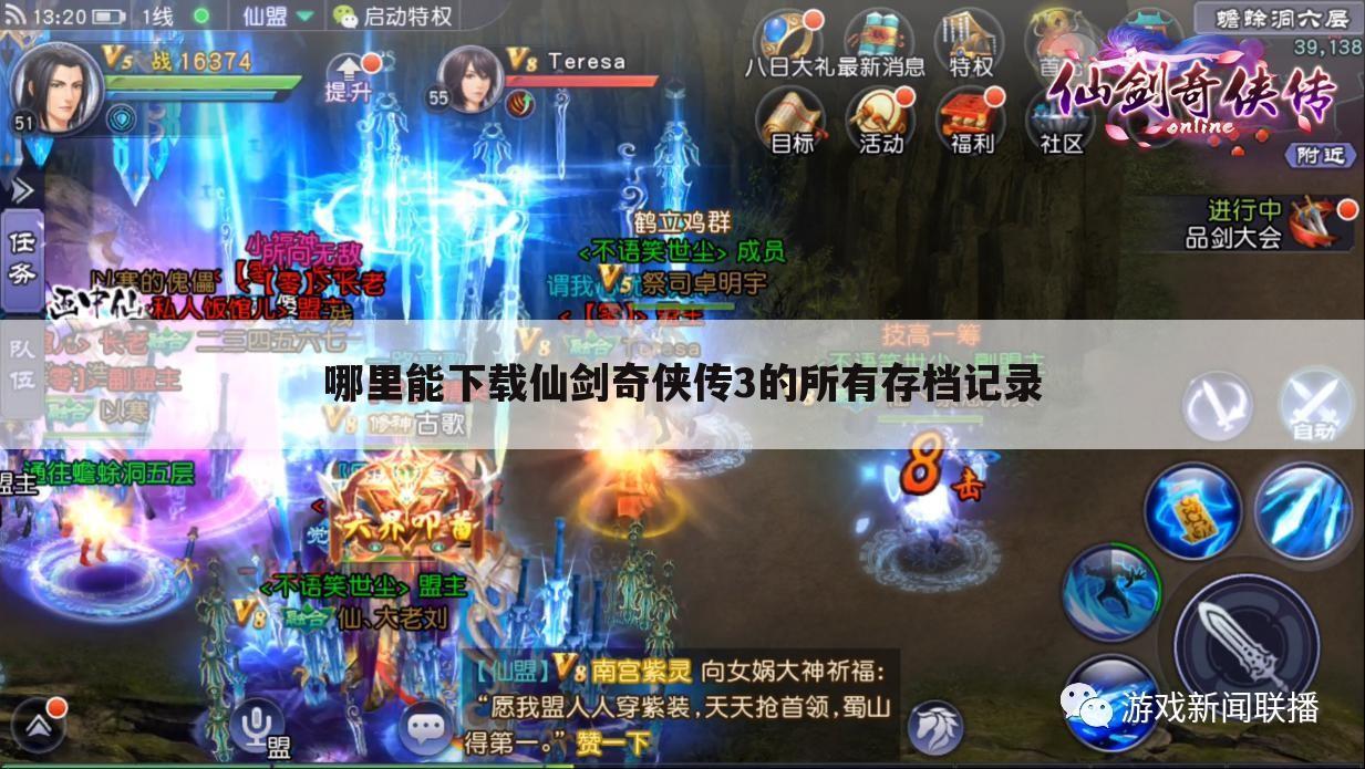 哪里能下载仙剑奇侠传3的所有存档记录