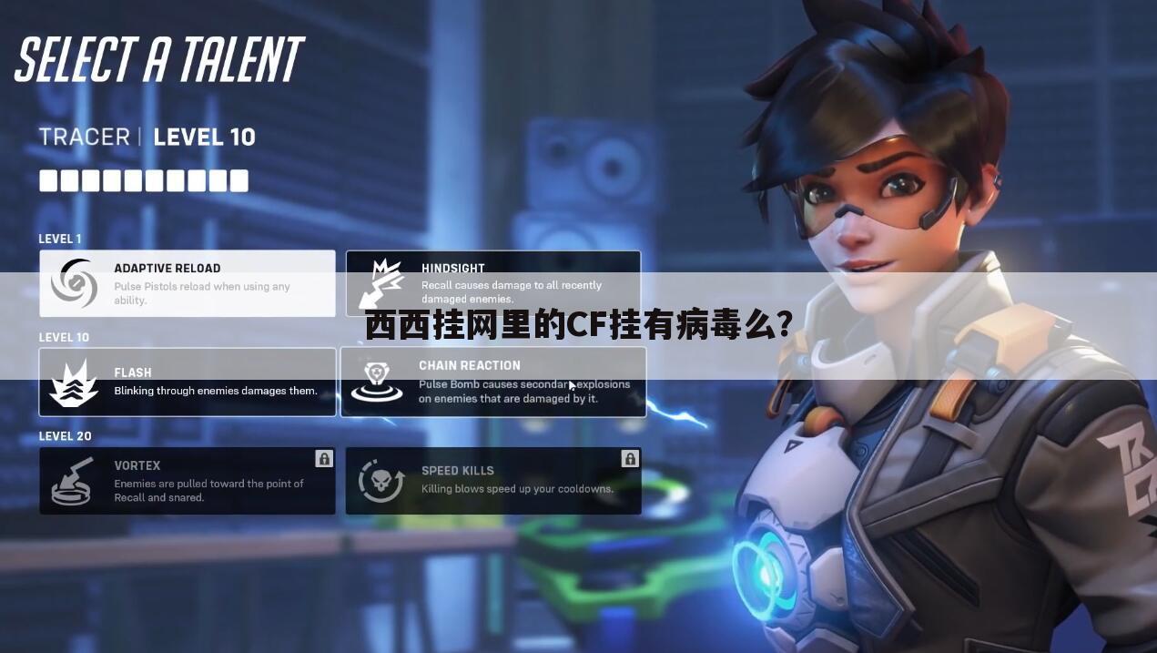 西西挂网里的CF挂有病毒么?