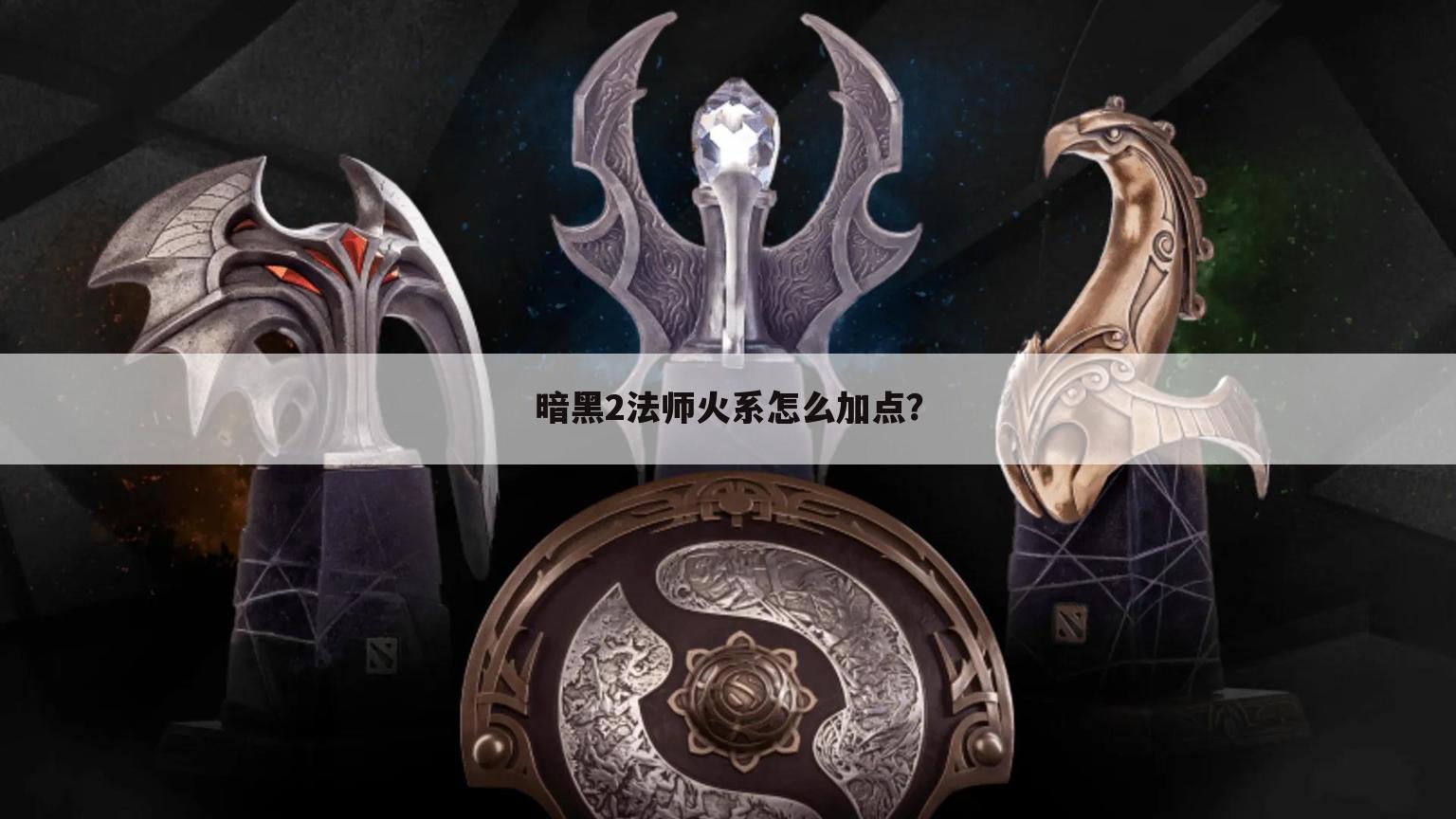 暗黑2法师火系怎么加点?