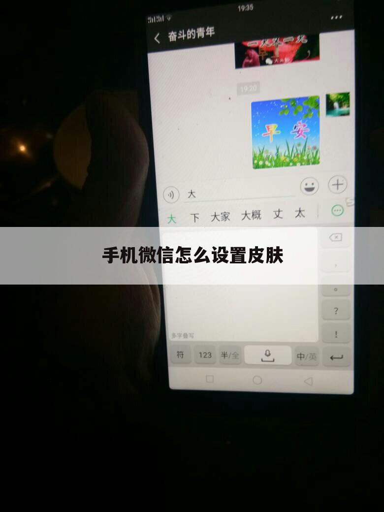 手机微信怎么设置皮肤
