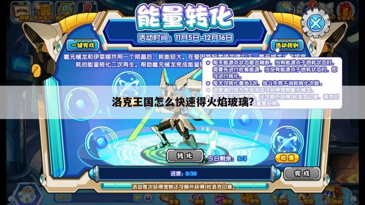 洛克王国怎么快速得火焰玻璃?