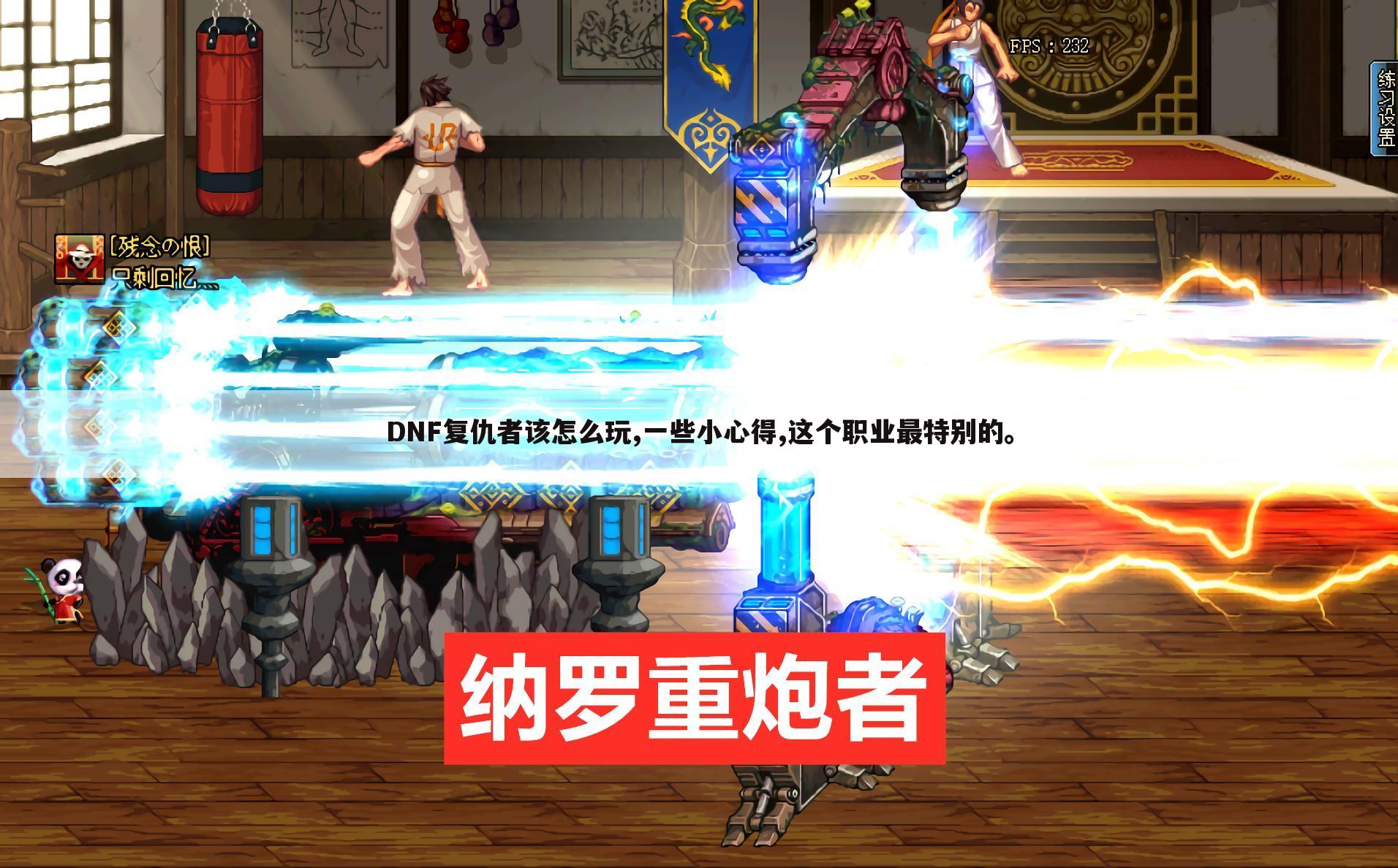 DNF复仇者该怎么玩,一些小心得,这个职业最特别的。