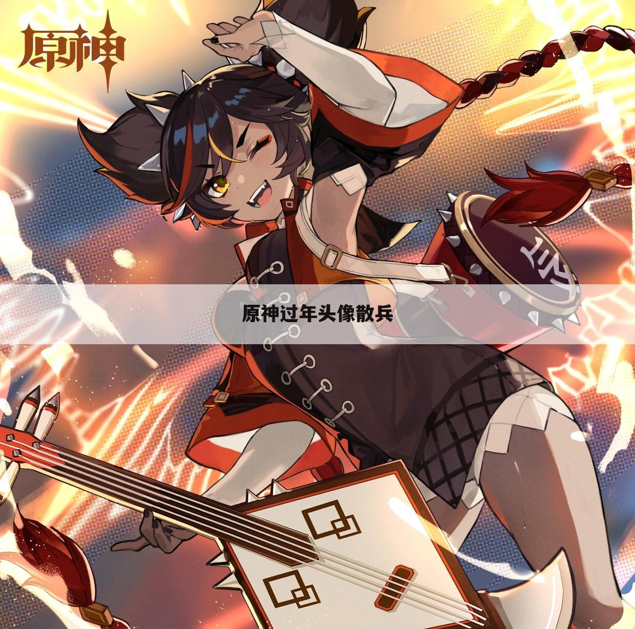 原神过年头像散兵