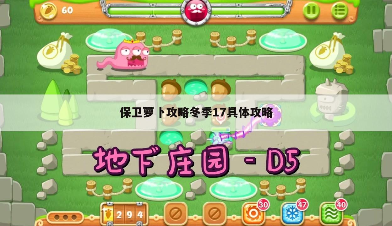 保卫萝卜攻略冬季17具体攻略