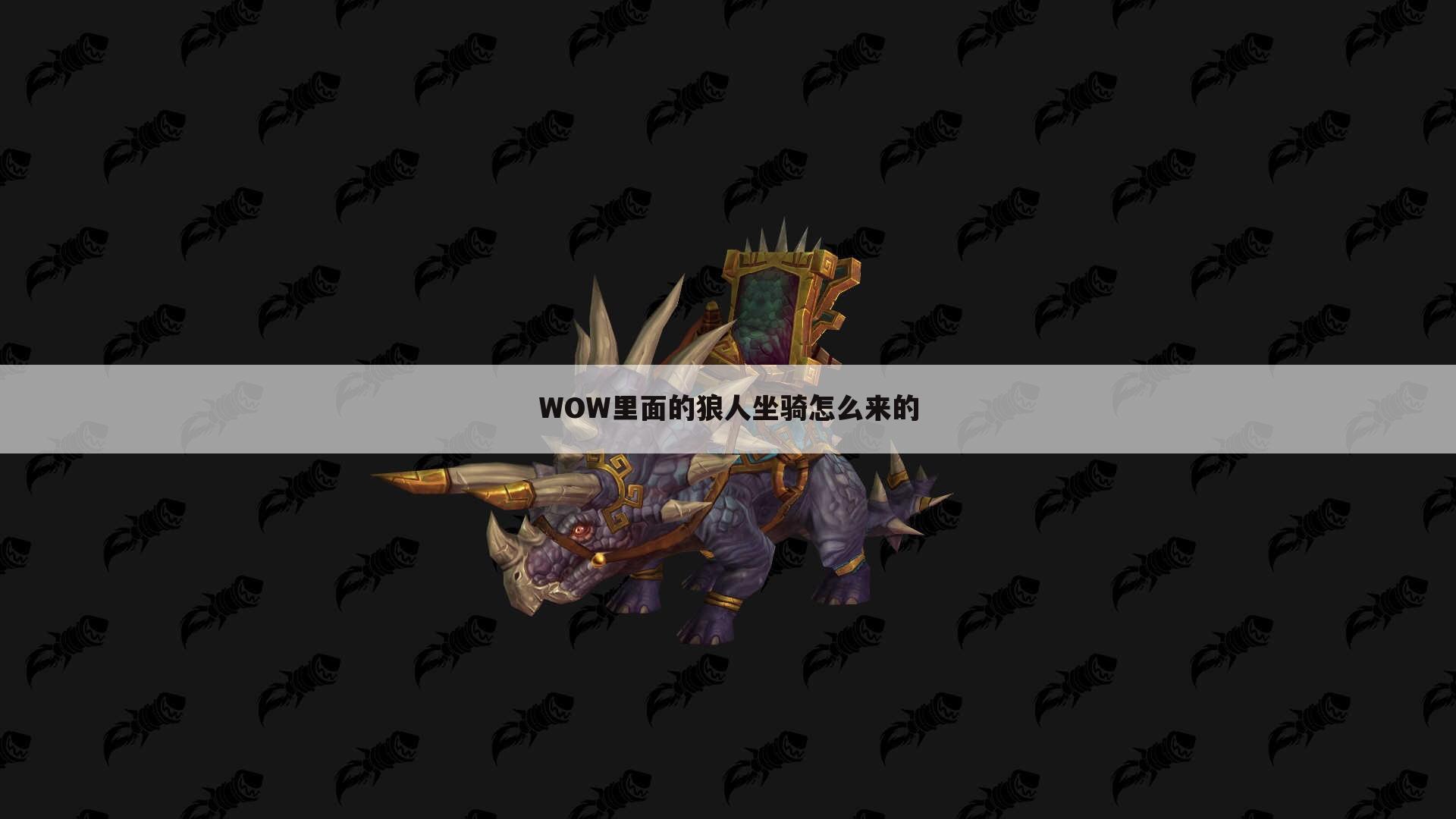 WOW里面的狼人坐骑怎么来的