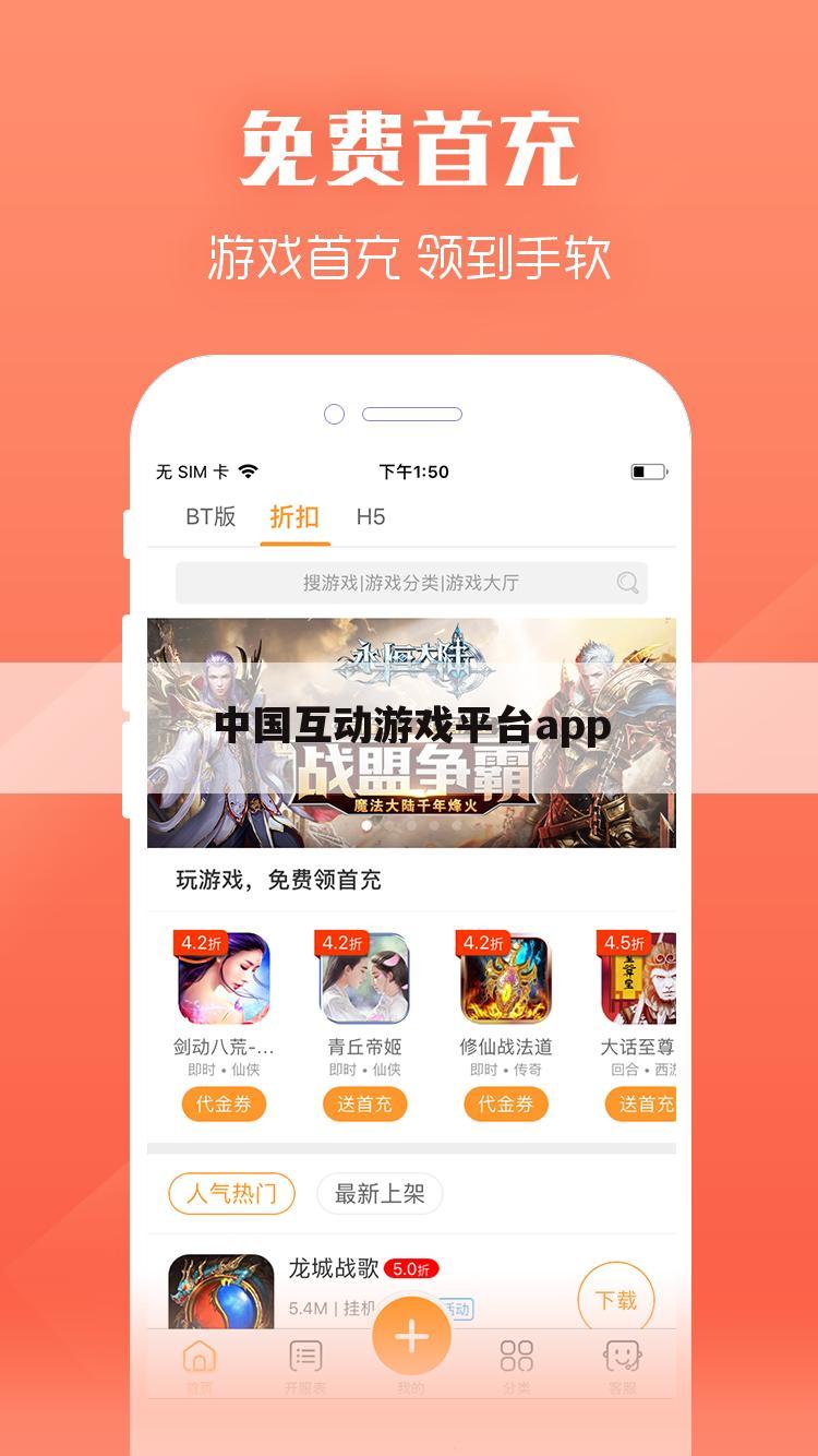 中国互动游戏平台app