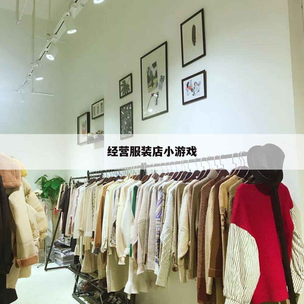 经营服装店小游戏