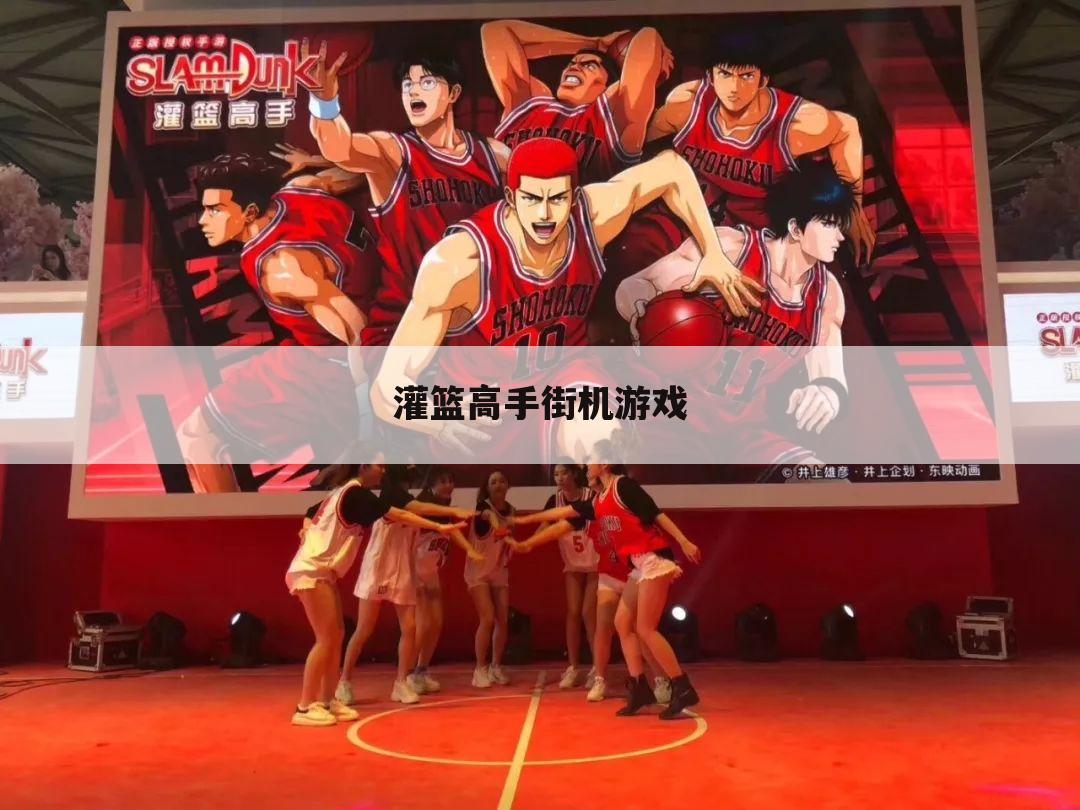 灌篮高手街机游戏