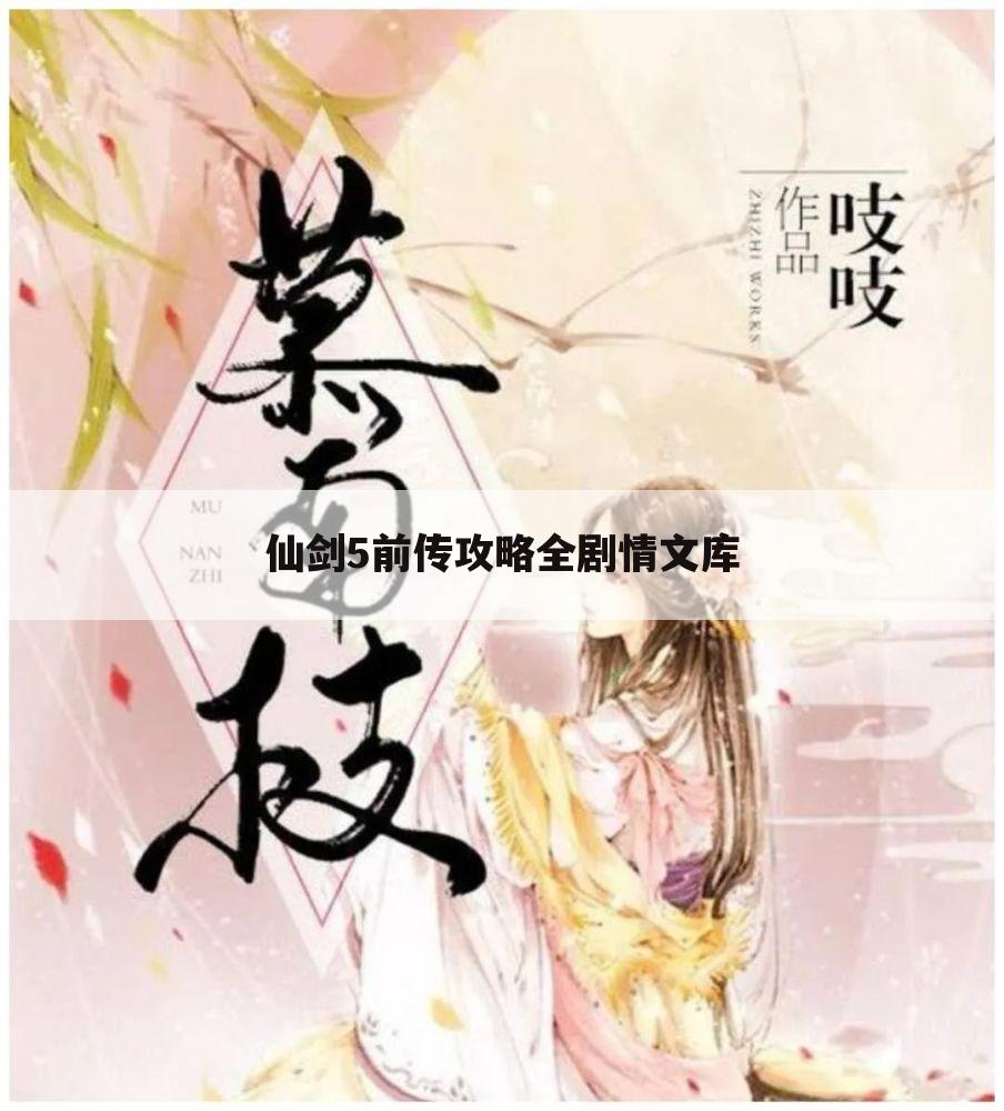 仙剑5前传攻略全剧情文库
