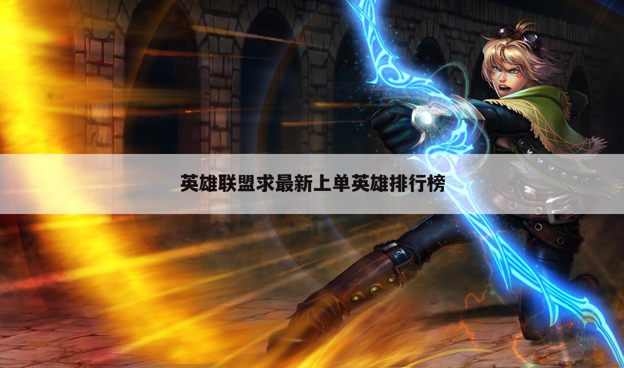 英雄联盟求最新上单英雄排行榜
