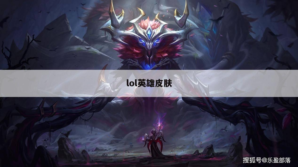 lol英雄皮肤