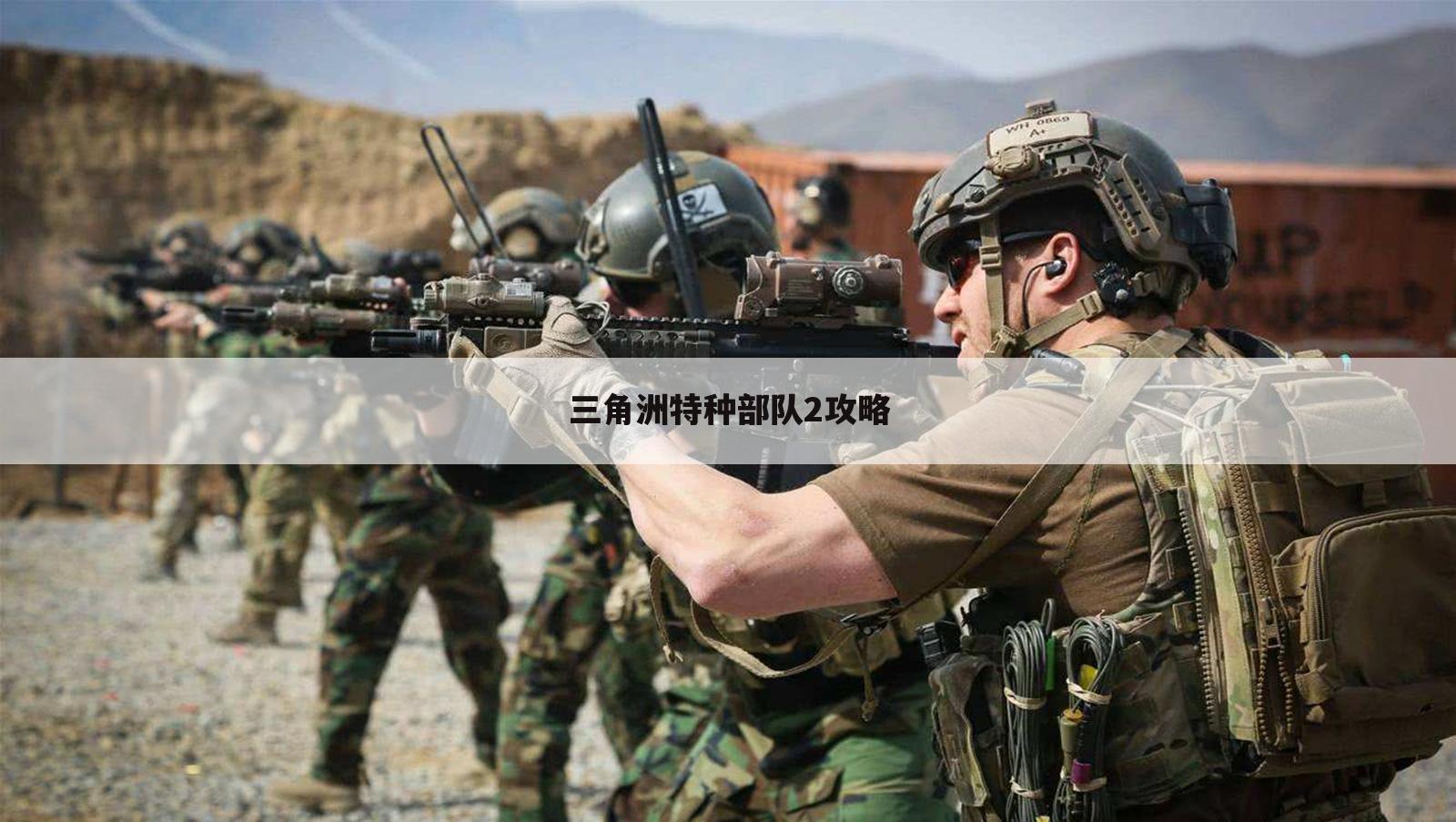 三角洲特种部队2攻略