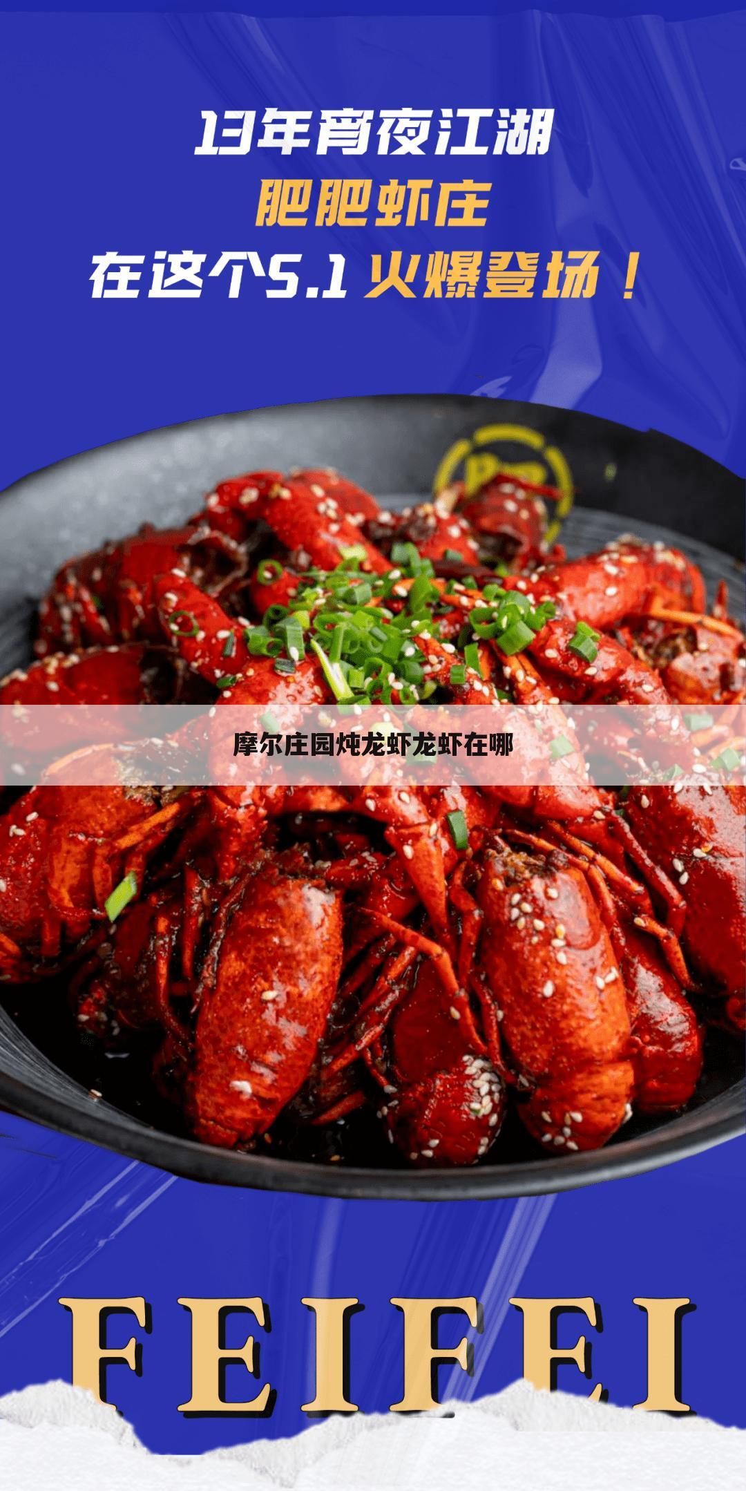 摩尔庄园炖龙虾龙虾在哪