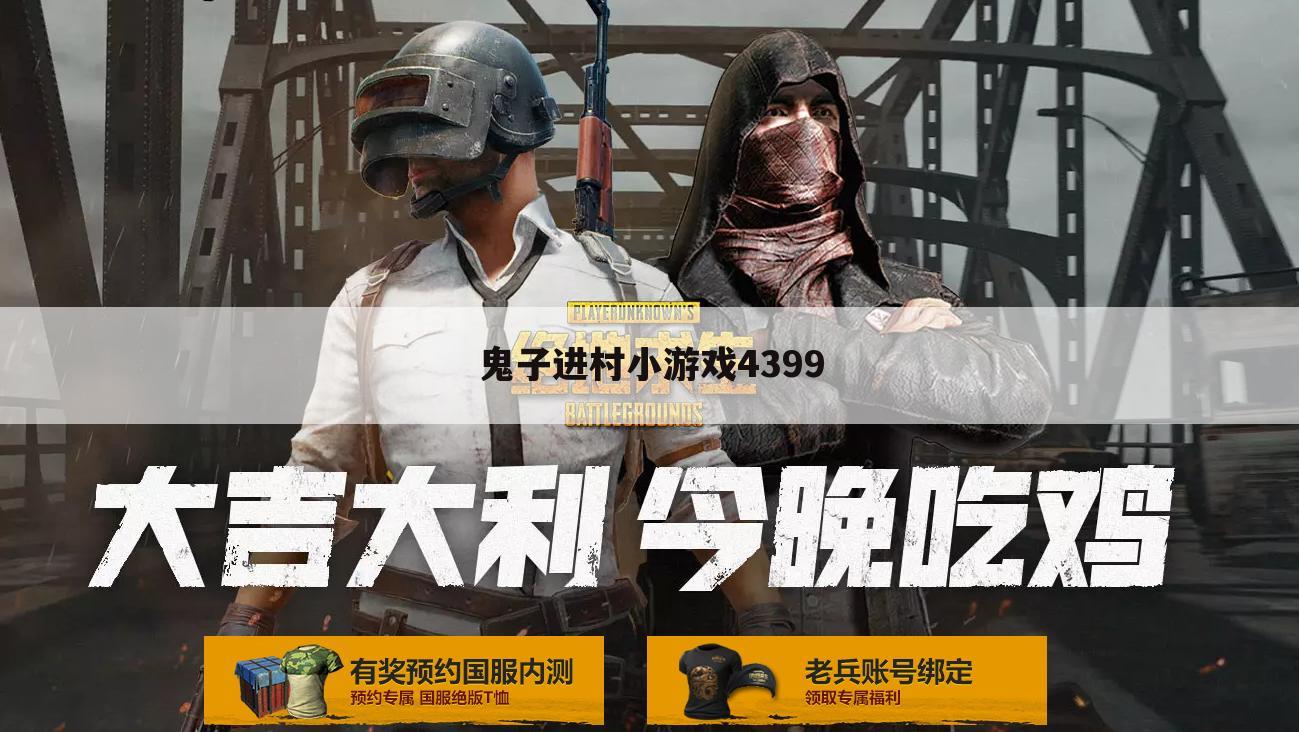鬼子进村小游戏4399