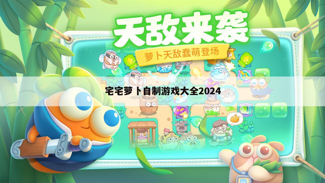 宅宅萝卜自制游戏大全2024