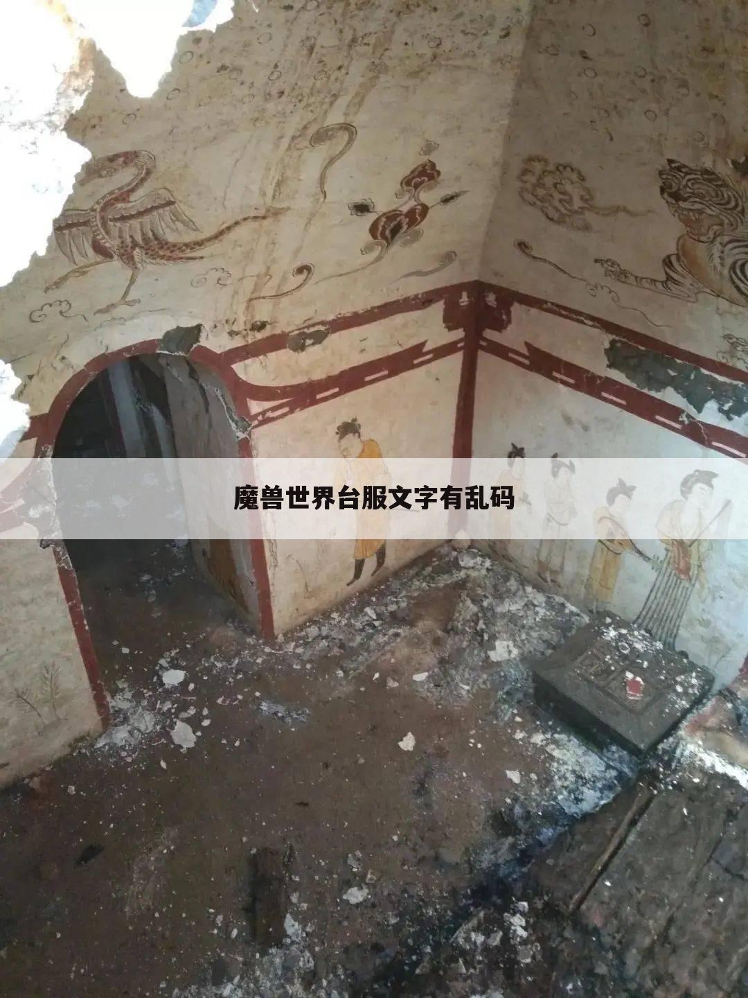 魔兽世界台服文字有乱码