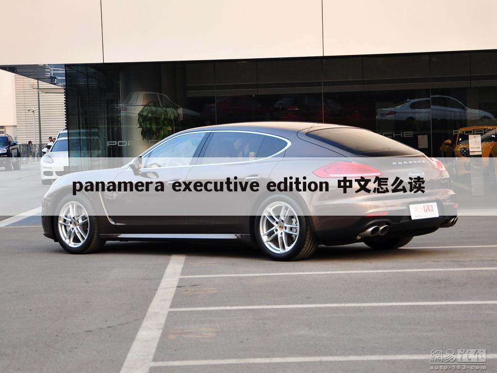 panamera executive edition 中文怎么读