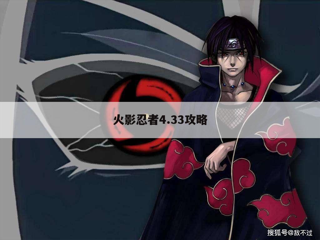 火影忍者4.33攻略